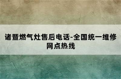 诸暨燃气灶售后电话-全国统一维修网点热线