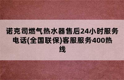 诺克司燃气热水器售后24小时服务电话(全国联保)客服服务400热线