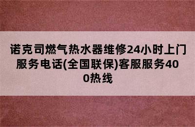 诺克司燃气热水器维修24小时上门服务电话(全国联保)客服服务400热线