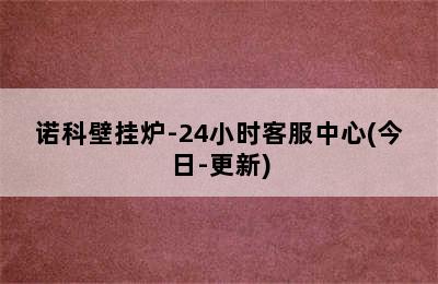 诺科壁挂炉-24小时客服中心(今日-更新)