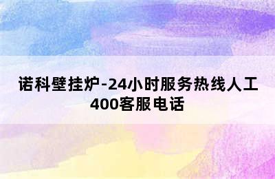 诺科壁挂炉-24小时服务热线人工400客服电话