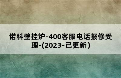 诺科壁挂炉-400客服电话报修受理-(2023-已更新）