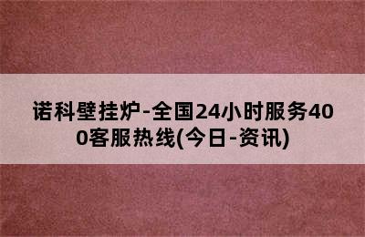 诺科壁挂炉-全国24小时服务400客服热线(今日-资讯)