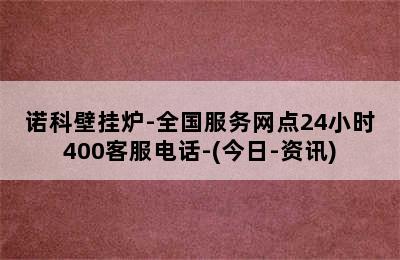 诺科壁挂炉-全国服务网点24小时400客服电话-(今日-资讯)