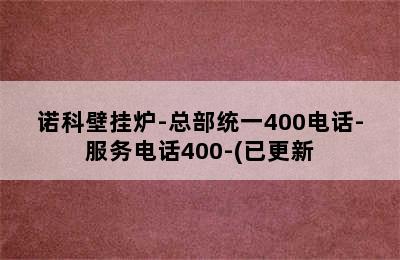 诺科壁挂炉-总部统一400电话-服务电话400-(已更新