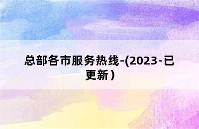 诺科壁挂炉/总部各市服务热线-(2023-已更新）