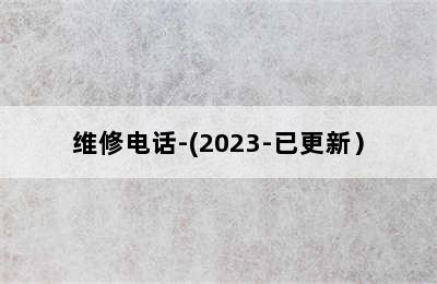 诺科壁挂炉/维修电话-(2023-已更新）