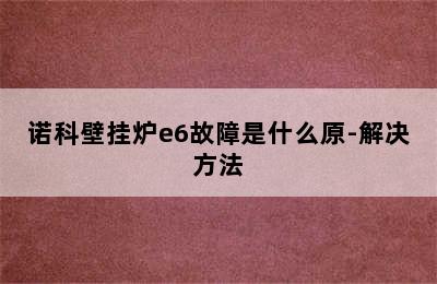 诺科壁挂炉e6故障是什么原-解决方法