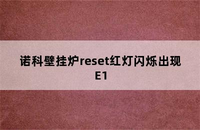 诺科壁挂炉reset红灯闪烁出现E1