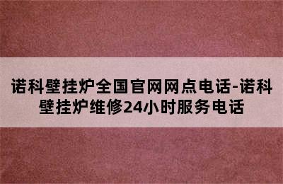 诺科壁挂炉全国官网网点电话-诺科壁挂炉维修24小时服务电话