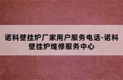 诺科壁挂炉厂家用户服务电话-诺科壁挂炉维修服务中心