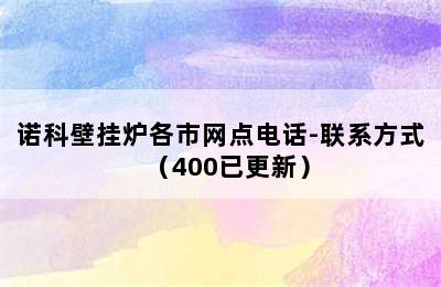 诺科壁挂炉各市网点电话-联系方式（400已更新）