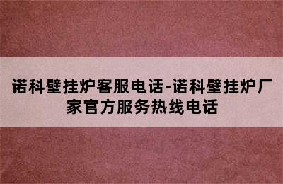 诺科壁挂炉客服电话-诺科壁挂炉厂家官方服务热线电话