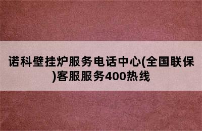 诺科壁挂炉服务电话中心(全国联保)客服服务400热线