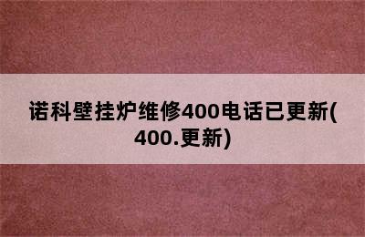 诺科壁挂炉维修400电话已更新(400.更新)