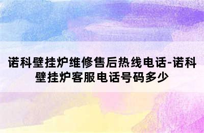 诺科壁挂炉维修售后热线电话-诺科壁挂炉客服电话号码多少