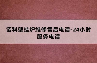 诺科壁挂炉维修售后电话-24小时服务电话