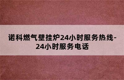 诺科燃气壁挂炉24小时服务热线-24小时服务电话