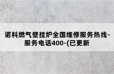 诺科燃气壁挂炉全国维修服务热线-服务电话400-(已更新