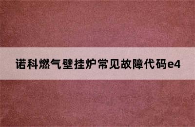 诺科燃气壁挂炉常见故障代码e4