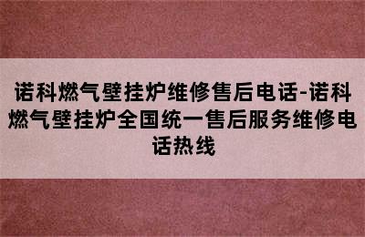 诺科燃气壁挂炉维修售后电话-诺科燃气壁挂炉全国统一售后服务维修电话热线