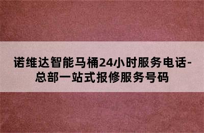 诺维达智能马桶24小时服务电话-总部一站式报修服务号码