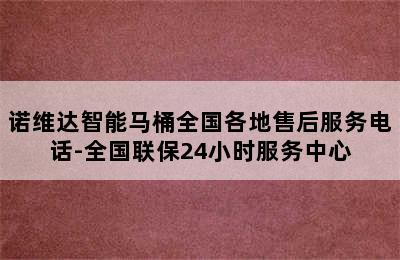 诺维达智能马桶全国各地售后服务电话-全国联保24小时服务中心