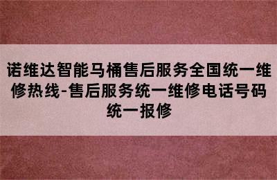 诺维达智能马桶售后服务全国统一维修热线-售后服务统一维修电话号码统一报修