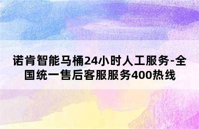 诺肯智能马桶24小时人工服务-全国统一售后客服服务400热线