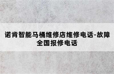 诺肯智能马桶维修店维修电话-故障全国报修电话