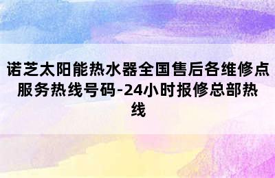 诺芝太阳能热水器全国售后各维修点服务热线号码-24小时报修总部热线