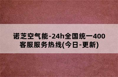 诺芝空气能-24h全国统一400客服服务热线(今日-更新)