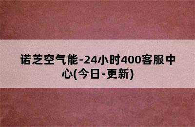 诺芝空气能-24小时400客服中心(今日-更新)