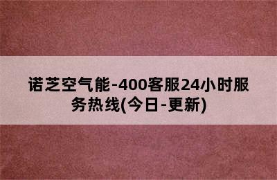 诺芝空气能-400客服24小时服务热线(今日-更新)