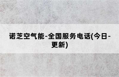 诺芝空气能-全国服务电话(今日-更新)