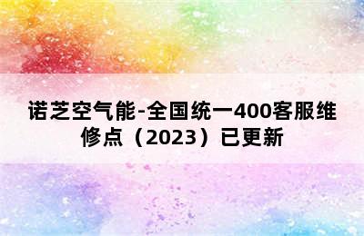 诺芝空气能-全国统一400客服维修点（2023）已更新