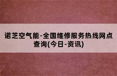 诺芝空气能-全国维修服务热线网点查询(今日-资讯)