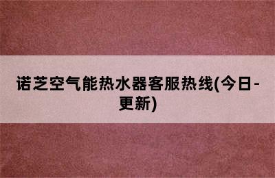 诺芝空气能热水器客服热线(今日-更新)