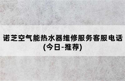 诺芝空气能热水器维修服务客服电话(今日-推荐)