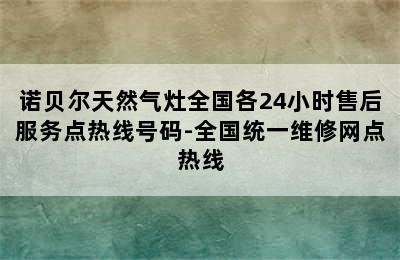 诺贝尔天然气灶全国各24小时售后服务点热线号码-全国统一维修网点热线