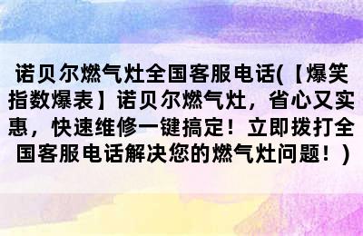 诺贝尔燃气灶全国客服电话(【爆笑指数爆表】诺贝尔燃气灶，省心又实惠，快速维修一键搞定！立即拨打全国客服电话解决您的燃气灶问题！)