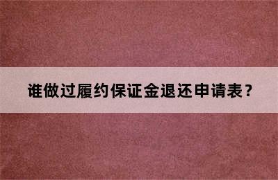 谁做过履约保证金退还申请表？