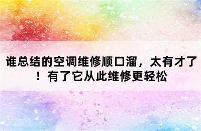 谁总结的空调维修顺口溜，太有才了！有了它从此维修更轻松