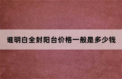 谁明白全封阳台价格一般是多少钱