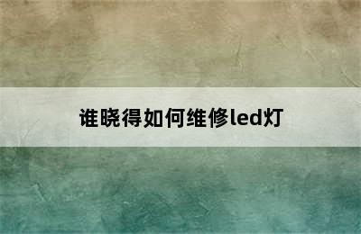 谁晓得如何维修led灯