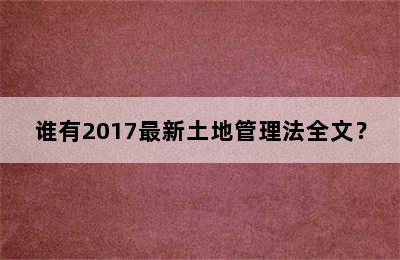 谁有2017最新土地管理法全文？