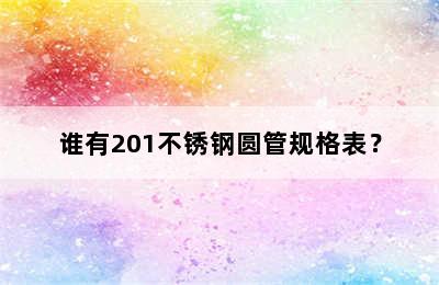 谁有201不锈钢圆管规格表？