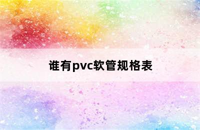 谁有pvc软管规格表