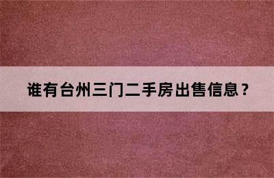 谁有台州三门二手房出售信息？