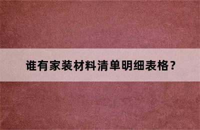 谁有家装材料清单明细表格？